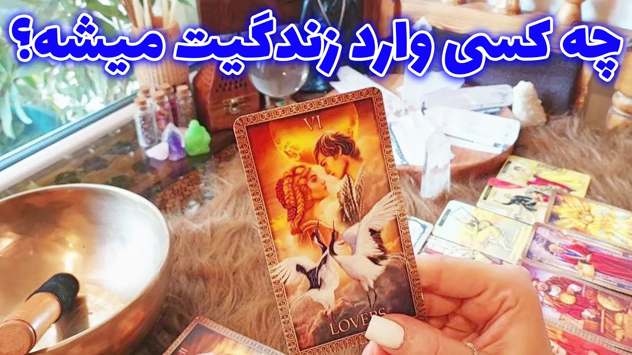 فال تاروت الهام - اسم و مشخصات دقیق شخصی که داره وارد زندگیتون میشه