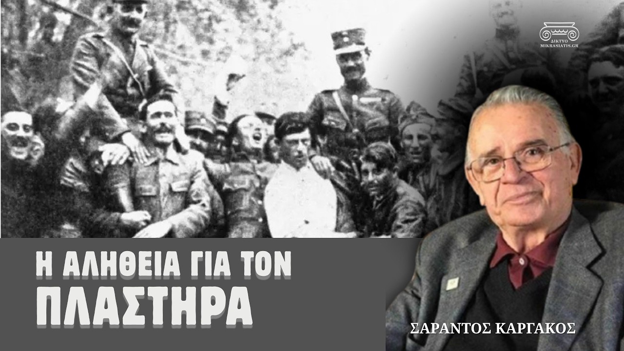 Η αλήθεια για τον Νικόλαο Πλαστήρα! | Σαράντος Καργάκος