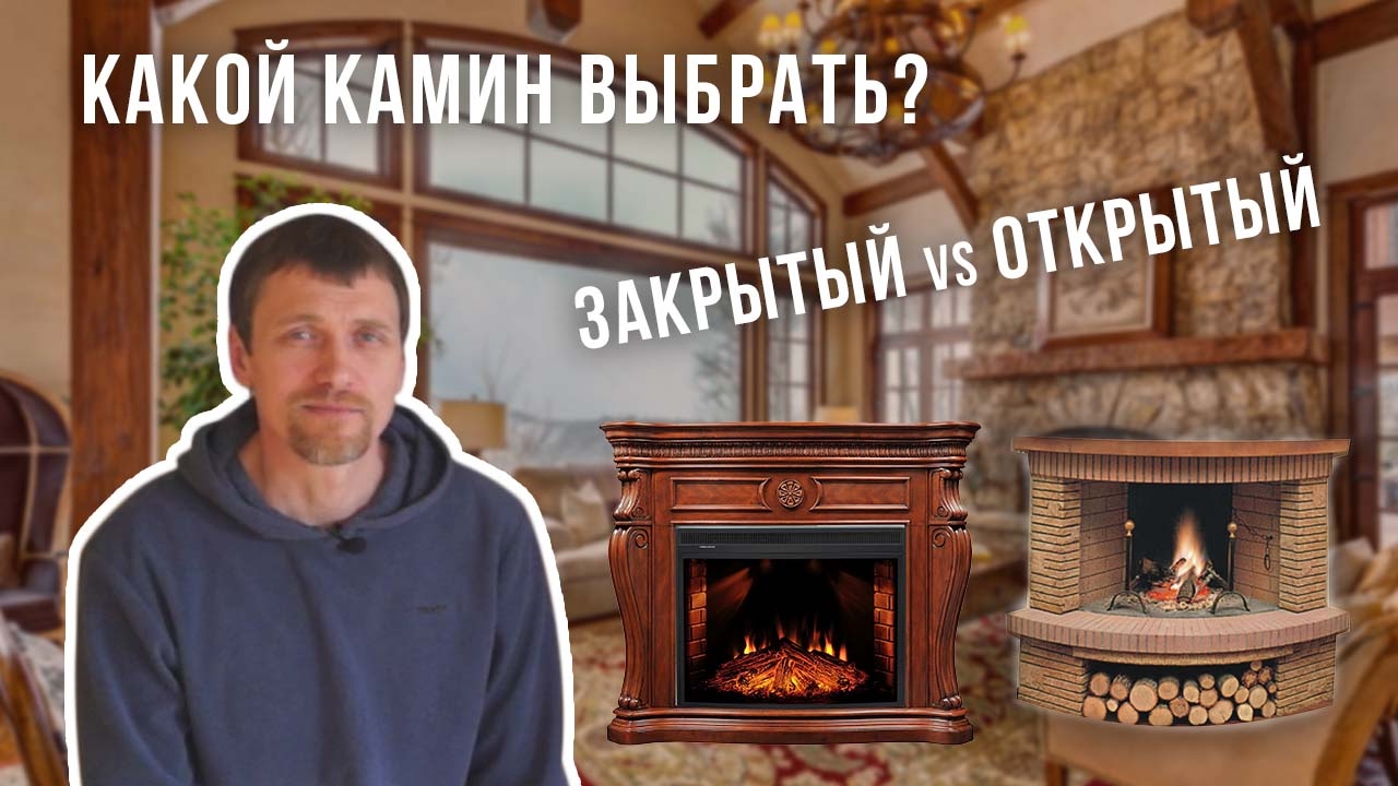 ВЫБОР КАМИНА | Что Лучше ОТКРЫТЫЙ или ЗАКРЫТЫЙ КАМИН?