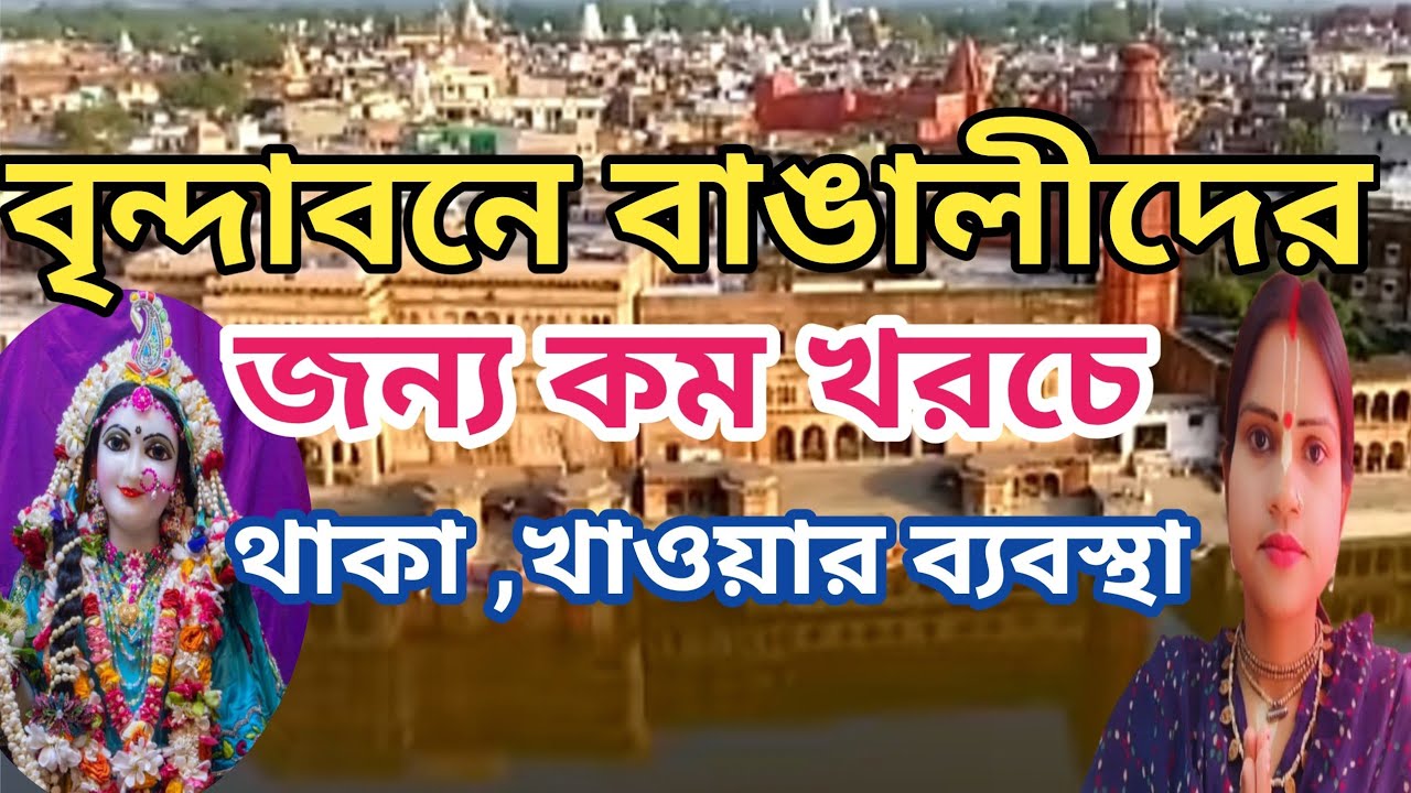 বৃন্দাবনে বাঙালীদের জন্য কম খরচে থাকা খাওয়ার ব্যবস্থা 😳#vrindavan #krishna #vrindavan tourist places