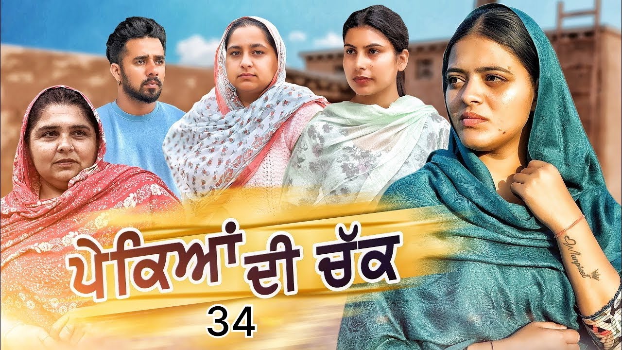 ਪੇਕਿਆਂ ਦੀ ਚੱਕ || ਭਾਗ-34 ||Punjabi Short Movie 2025 || New Punjabi Film ||