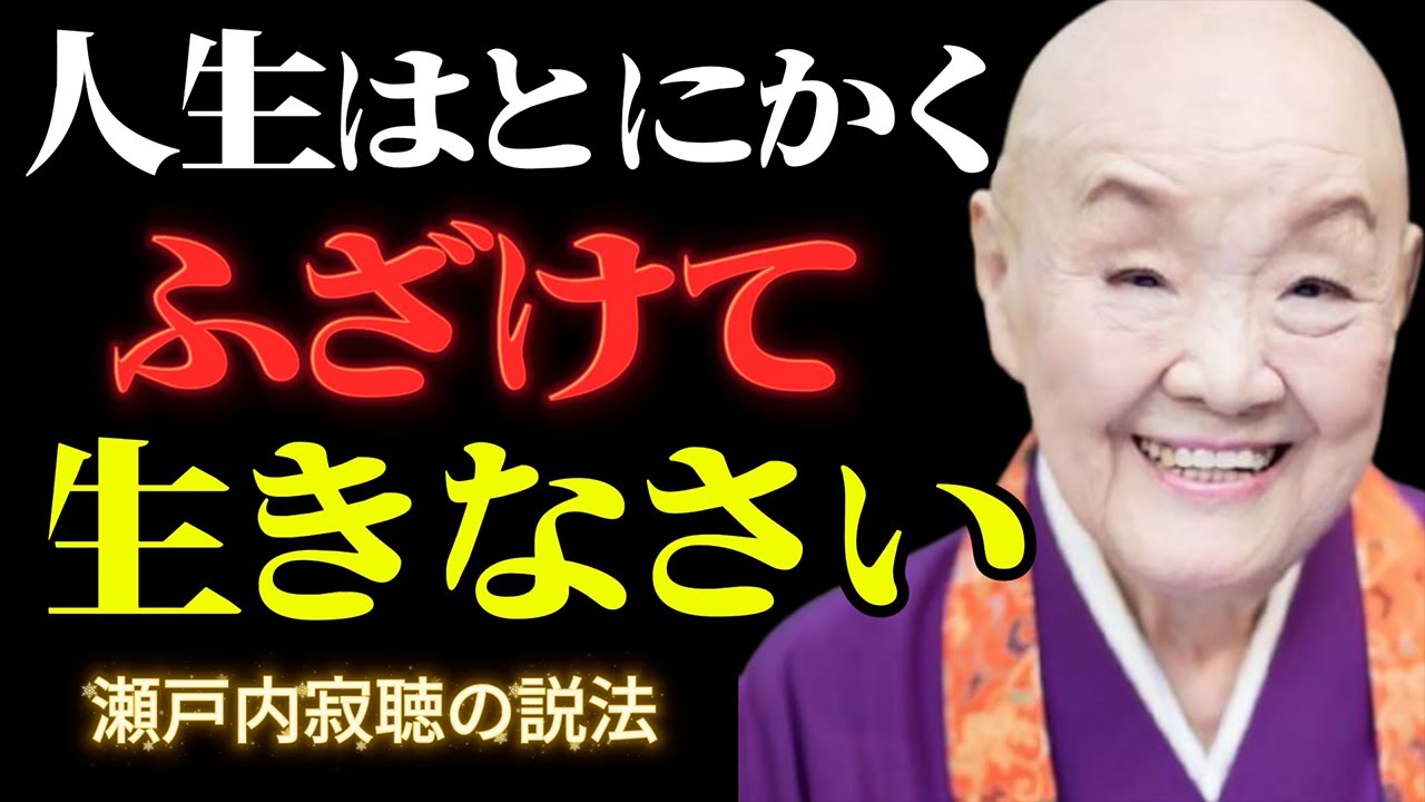 人生は“ふざける“くらいがちょうどいい｜真面目すぎるあなたへ贈る魂の授業。まじめを手放した人が自由になる7つの教え