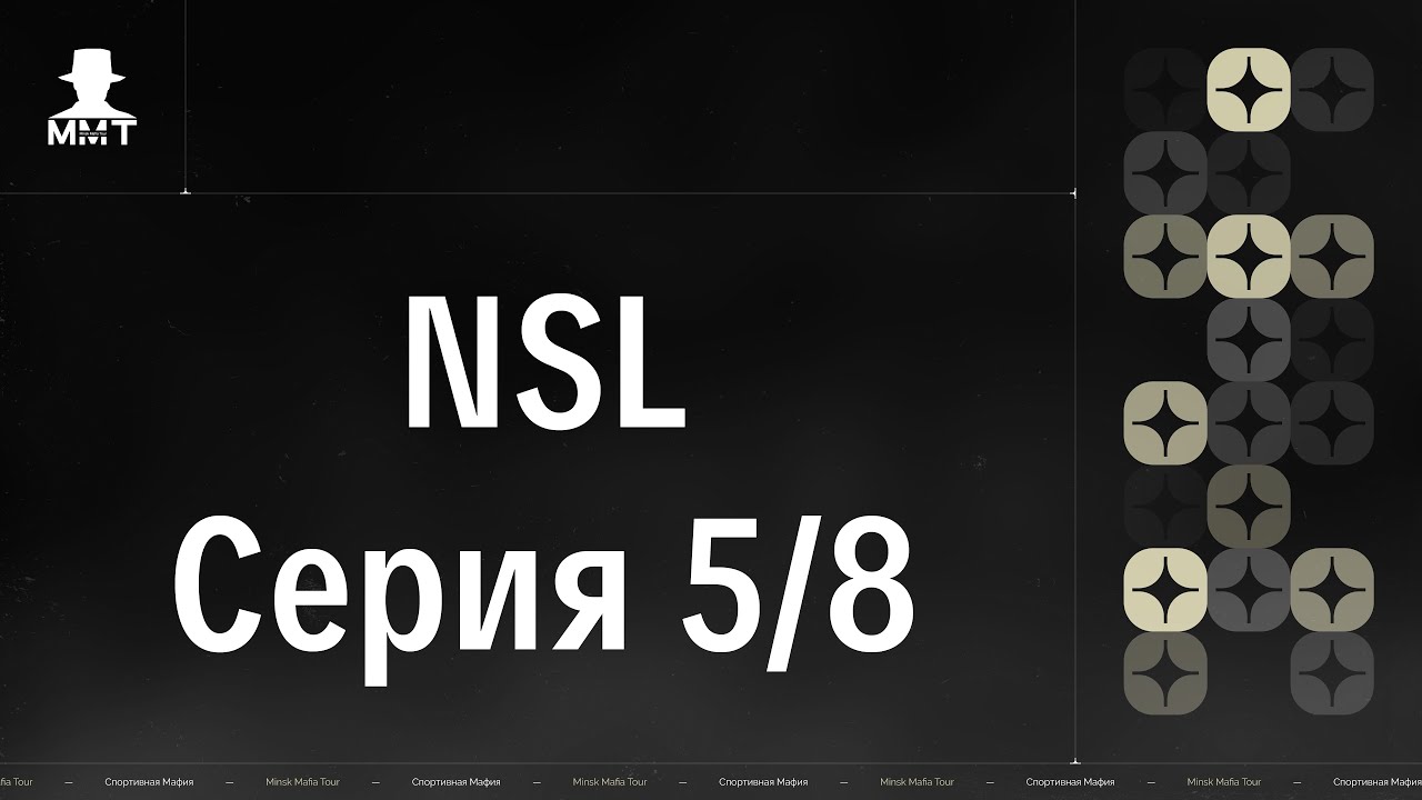 NSL. Серия 5/8. ММТ 25/26. Спортивная мафия в Минске.