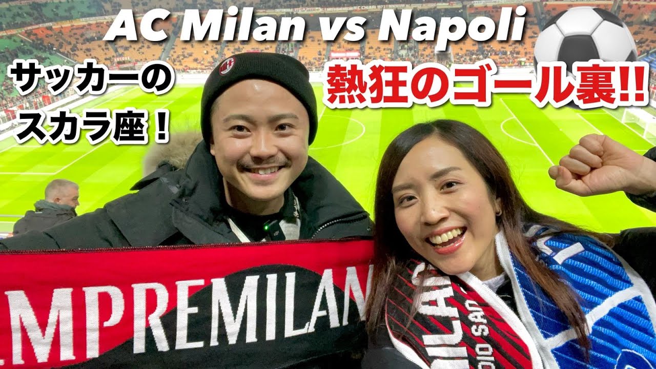 【セリエA】ミラノのサンシーロ！サッカー観戦は危険!? 意外な結末に...!!