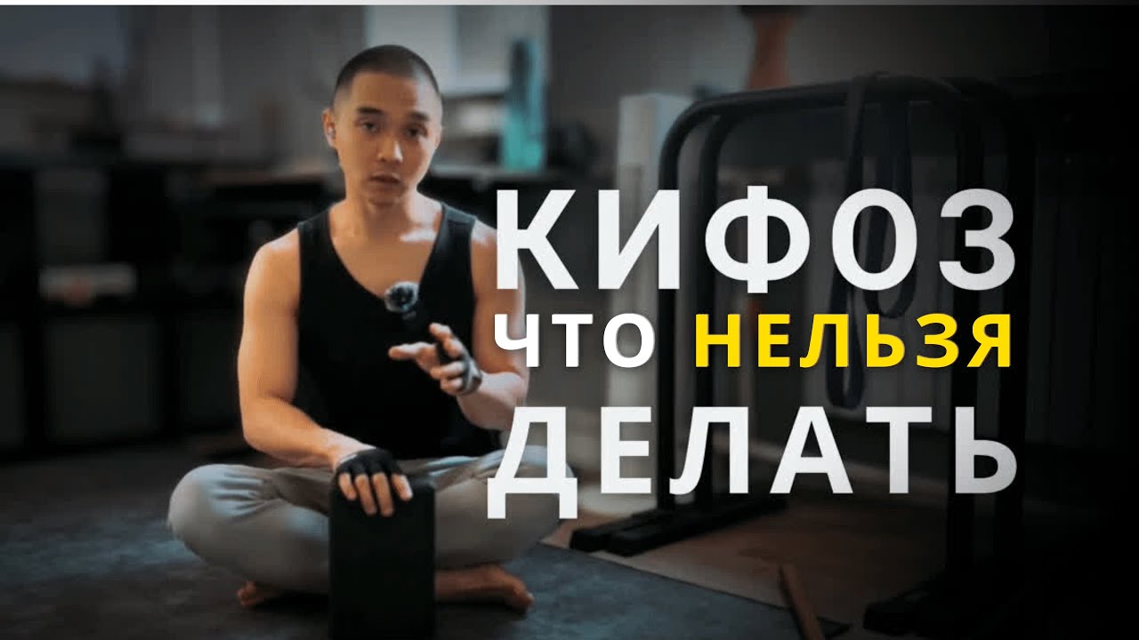 Кифоз грудного отдела | Как тренироваться безопасно