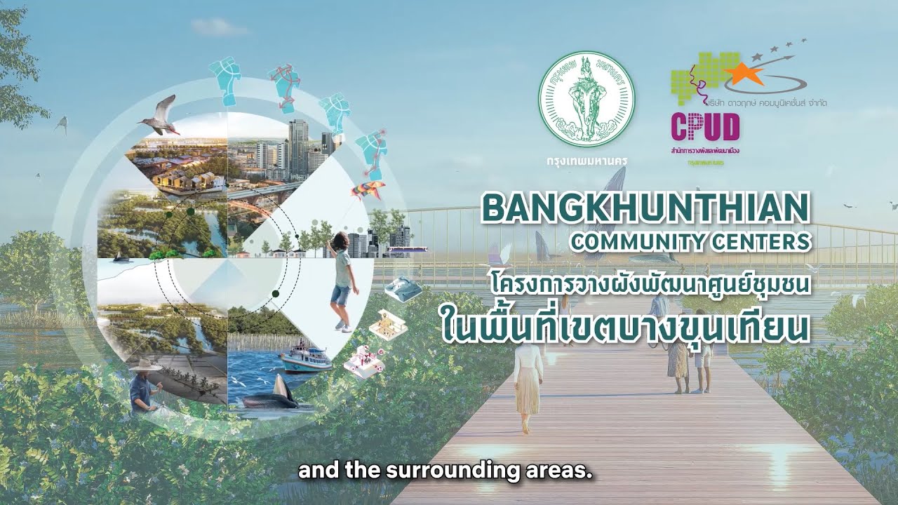 วีดิทัศน์สรุปผลการศึกษาโครงการวางผังพัฒนาศูนย์ชุมชนในพื้นที่เขตบางขุนเทียน