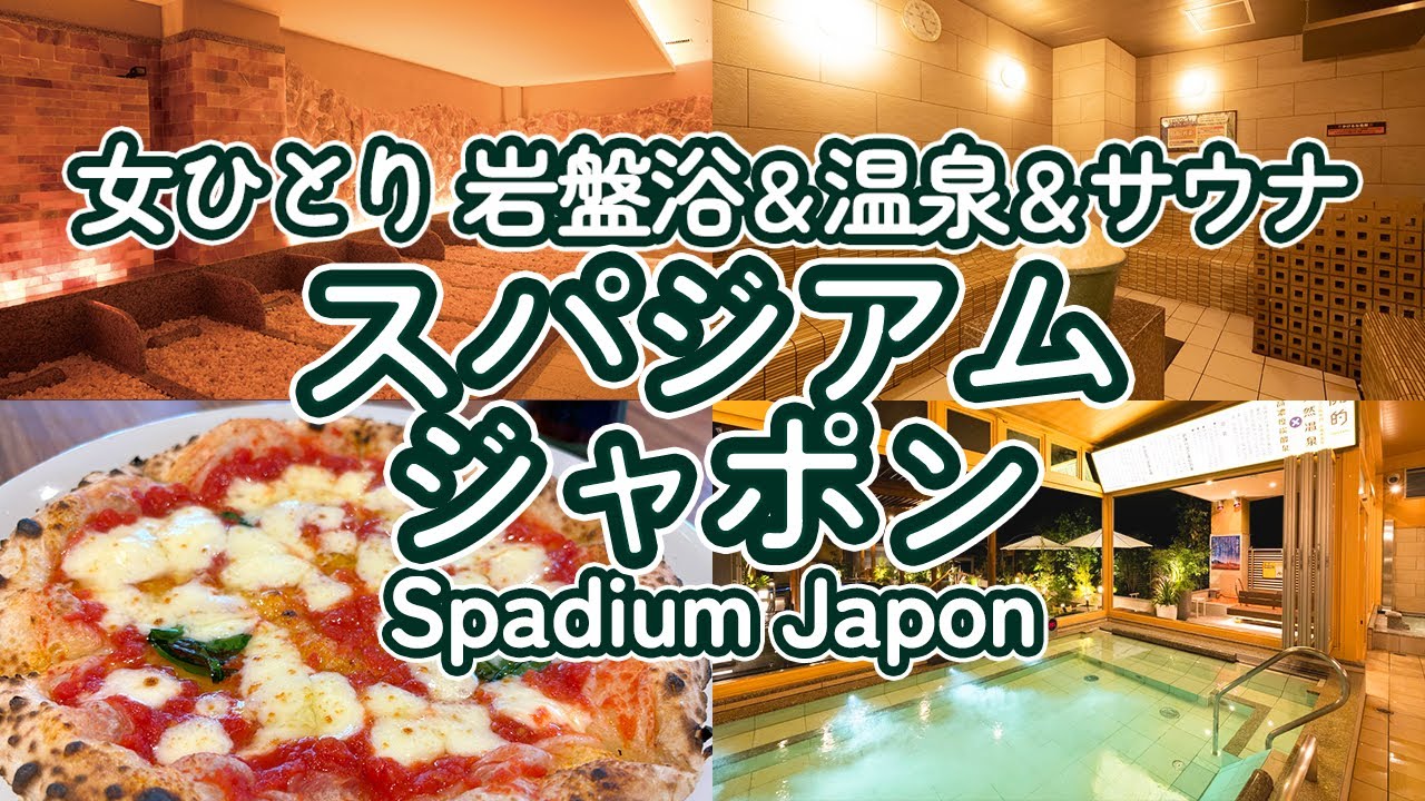 【スパジャポ】漫喫よりコスパいいスパジアム ジャポンで温泉と岩盤浴とサウナと漫画を楽しんできた | Vlog | Spadium Japon