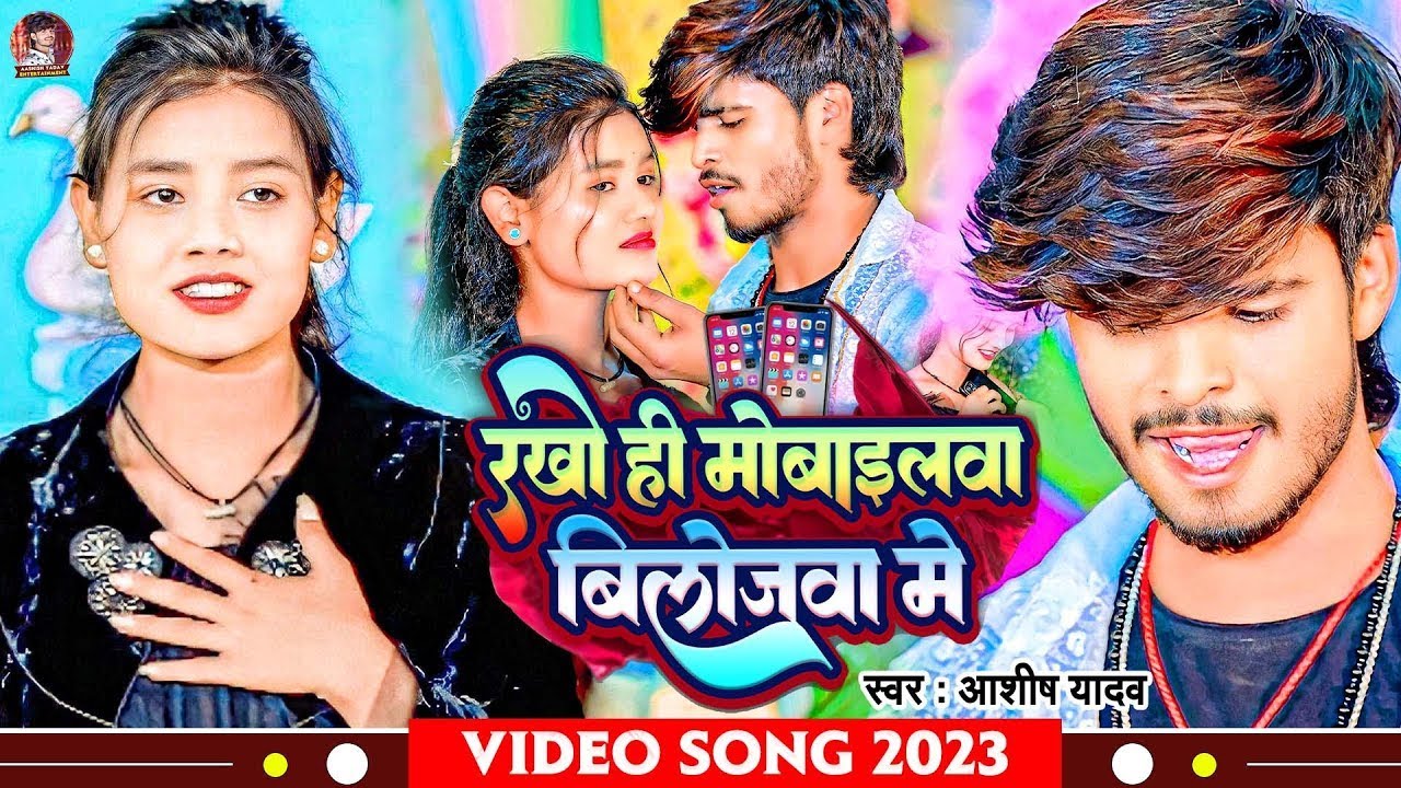 #Video | रखो ही मोबाइलवा बिलोजवा में | #Aashish Yadav का सुपरहिट मगही | #Jhumta Dj Song 2023