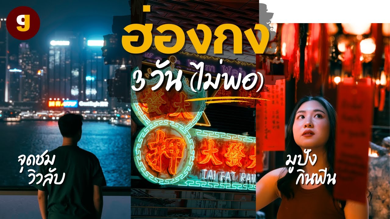 เที่ยวฮ่องกงด้วยตัวเอง อัปเดต ดูจบ จองตั๋ว ตามมาเลย | VLOG Hong Kong | GIGAJAY