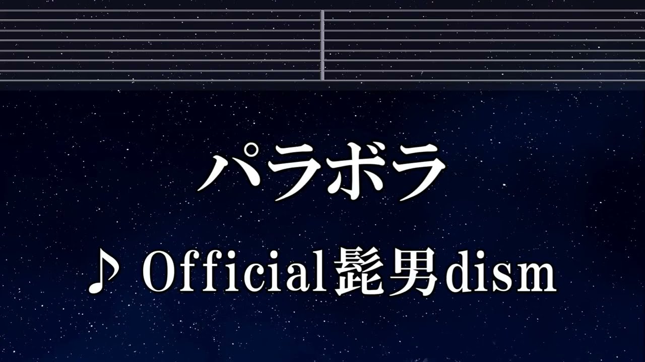 練習用カラオケ♬ パラボラ - Official髭男dism 【ガイドメロディ付】 インスト, BGM, 歌詞 ふりがな