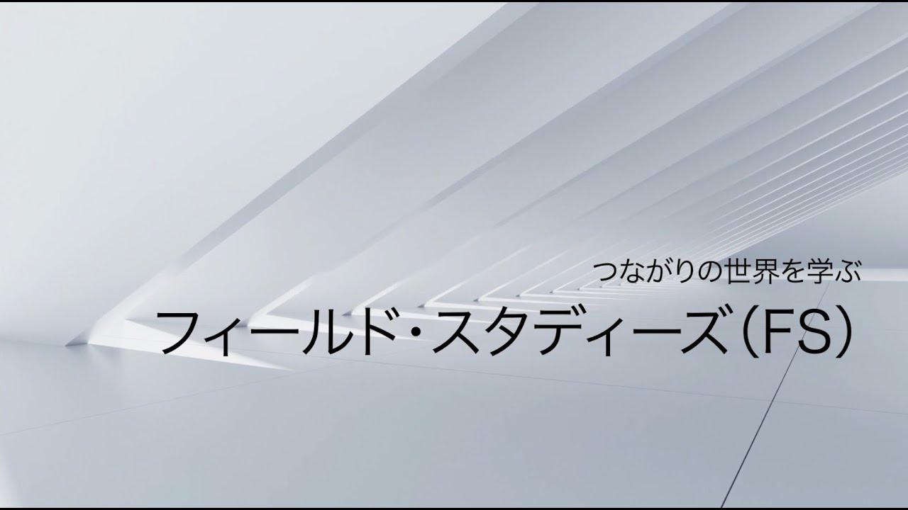 学生に聞く！フィールド・スタディーズって何？ロングver