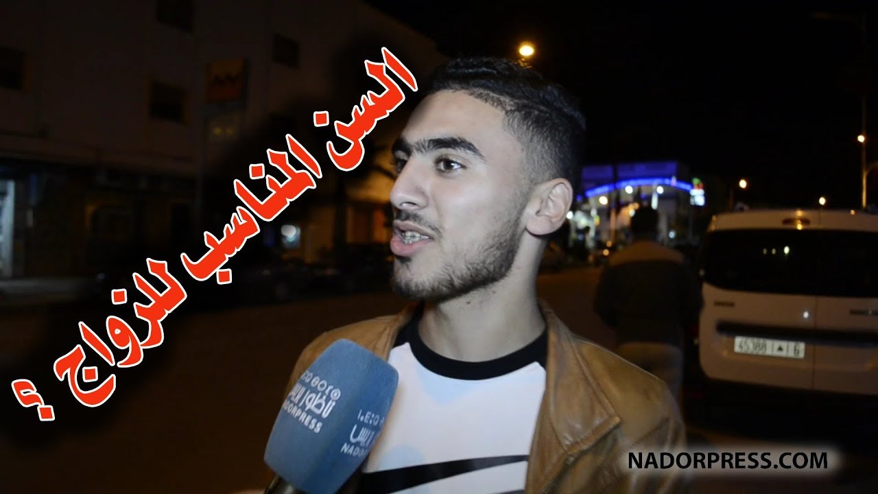 ما هو السن المناسب للزواج؟ شاهدوا الأجوبة | NADORPRESS