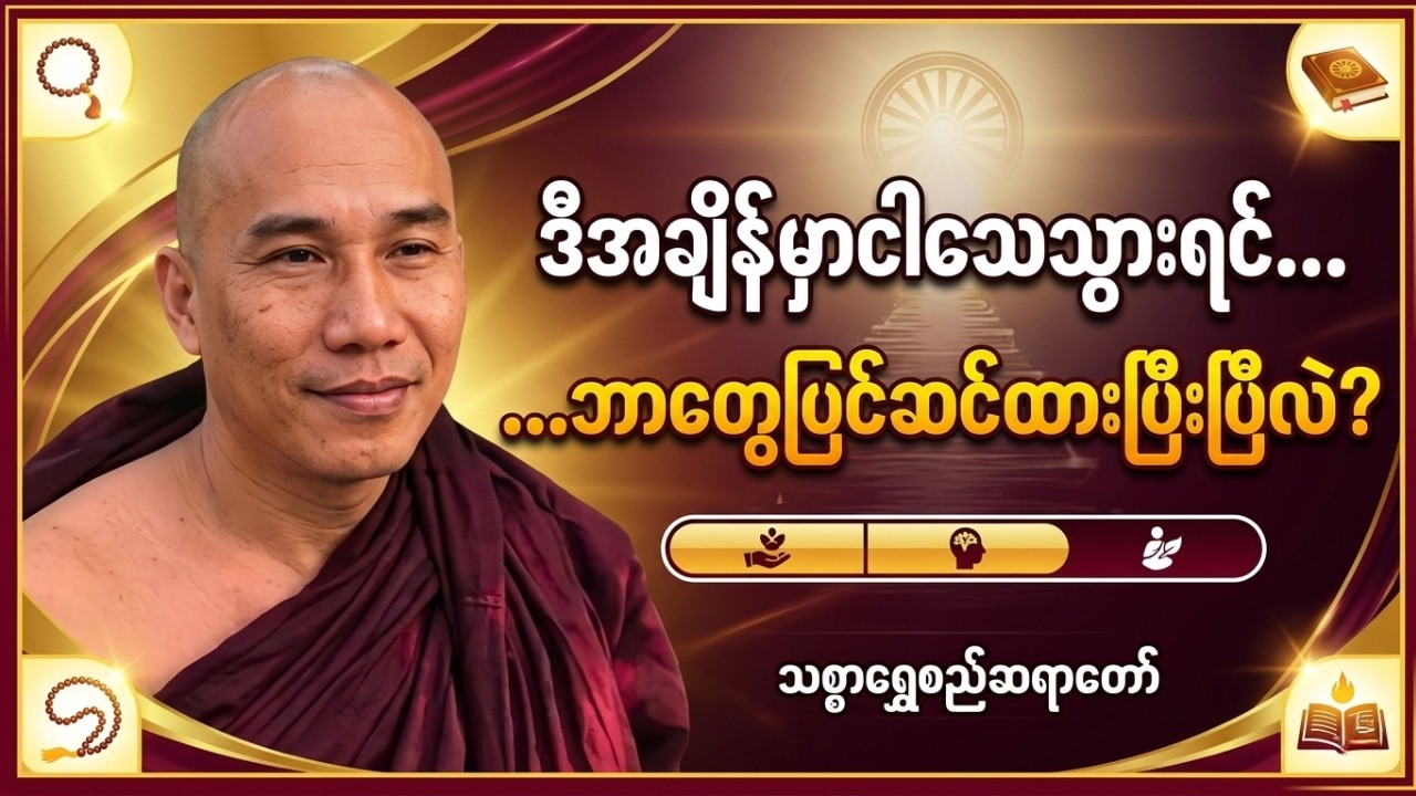 ဒီအချိန်မှာသာ ငါသေသွားရင် ဘာတွေပြင်ဆင်ထားပြီးပြီလဲ? #သစ္စာရွေစည်ဆရာတော်အရှင်ဥတ္တမ