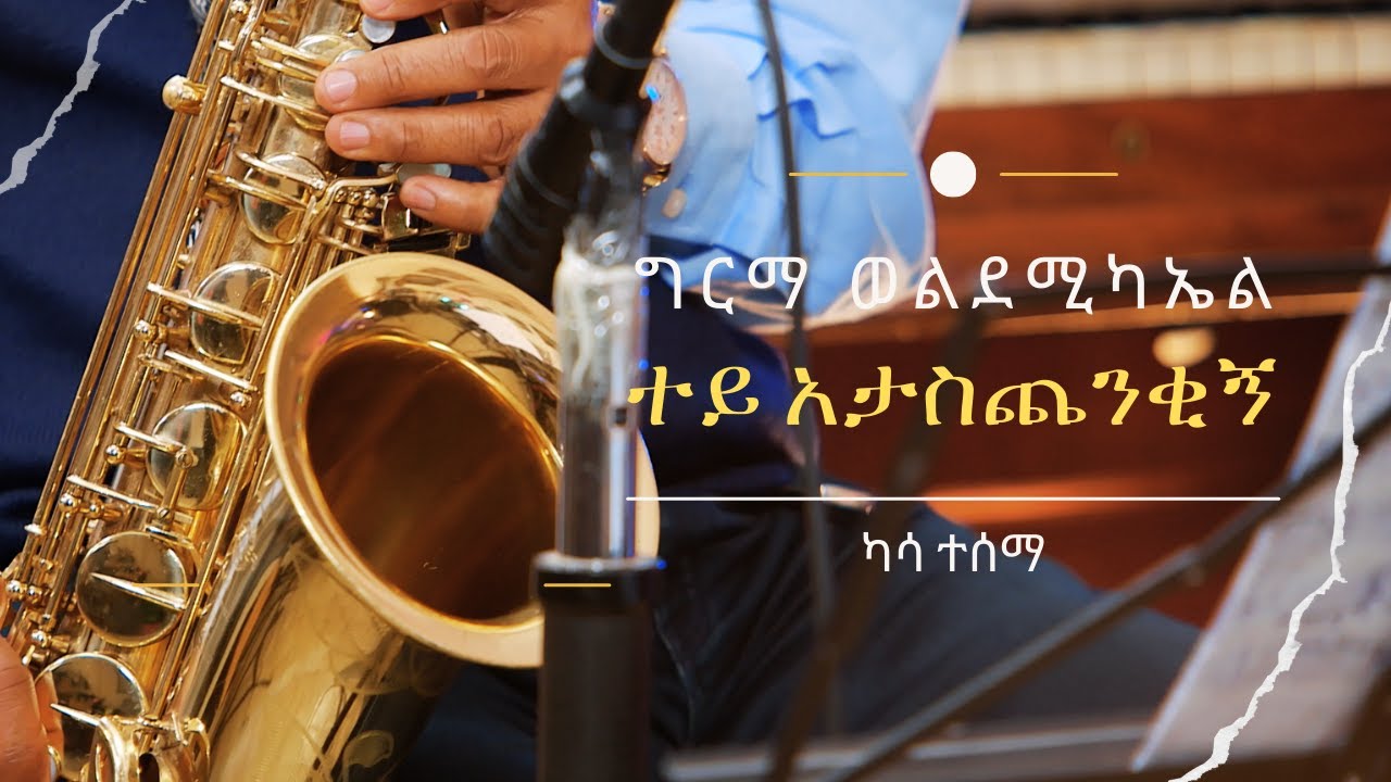 ግርማ ወልደሚካኤል ፡ ተይ አታስጨንቂኝ (ካሳ ተሰማ) Girma Wolde Michael : Tey Atastchenikeegn (Kassa Tesema)