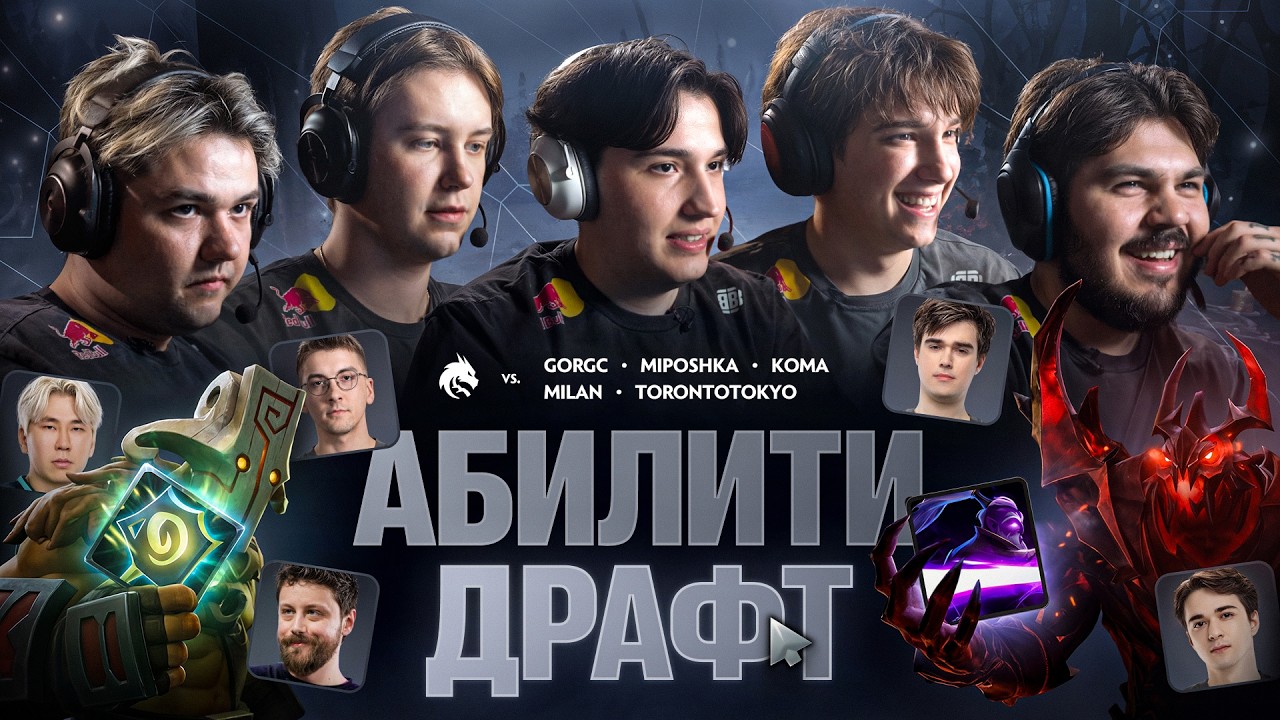 TEAM SPIRIT: АБИЛИТИ ДРАФТ