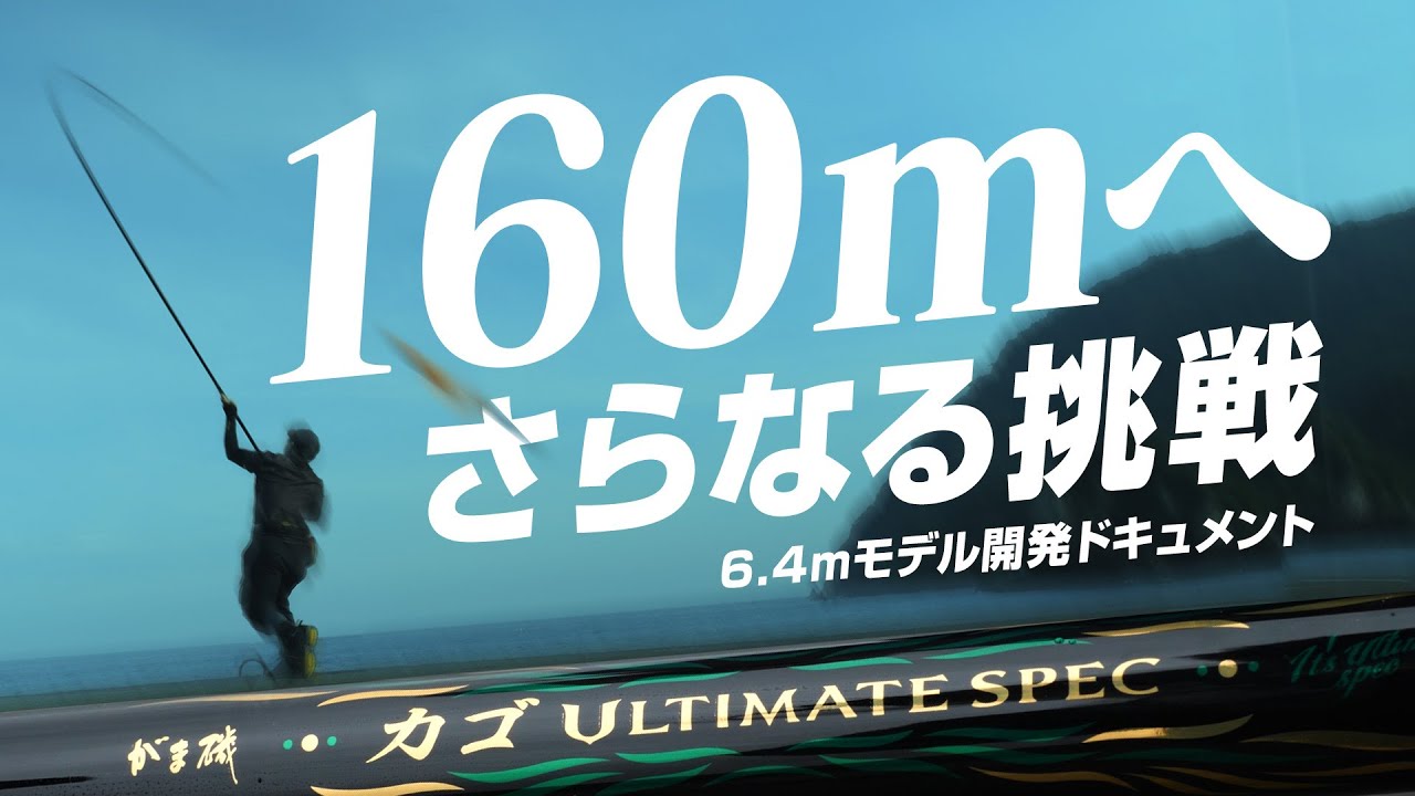 【がま磯 カゴアルティメイトスペック】遠投カゴ釣りオーバー１６０ｍ 時代到来！～カゴアルティメイト開発ドキュメント～