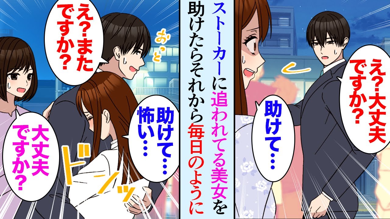 【漫画】帰宅時に美人女性「すみません…ストーカーに追われてて…」家まで送り届け助けたら、翌日も偶然遭遇し→心配していたんだがある日、俺が女性同僚と一緒に帰っていると「助けて！」【マンガ動画】