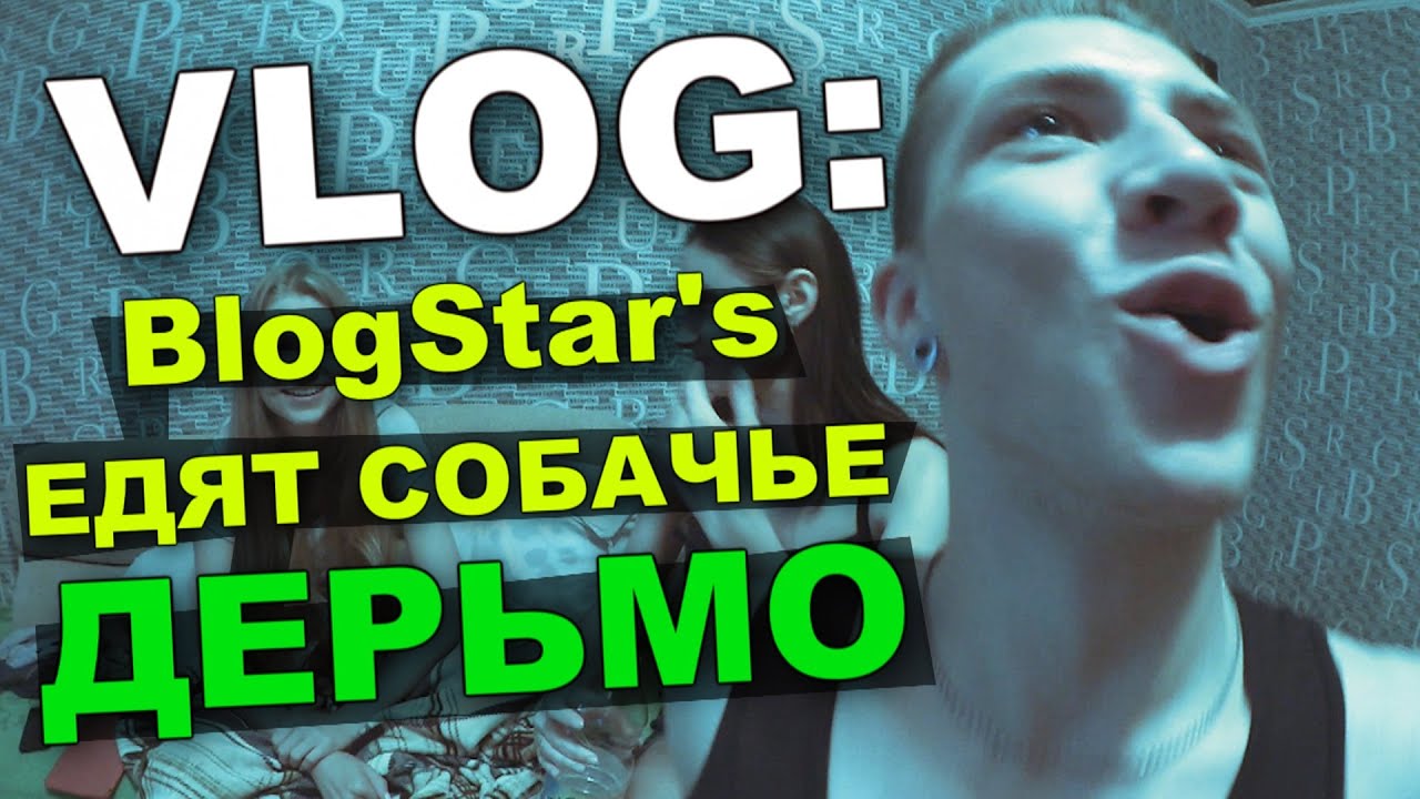VLOG: BlogStar's едят СОБАЧЬЕ ДЕРЬМО! (бобы bean boozled) / Андрей Мартыненко