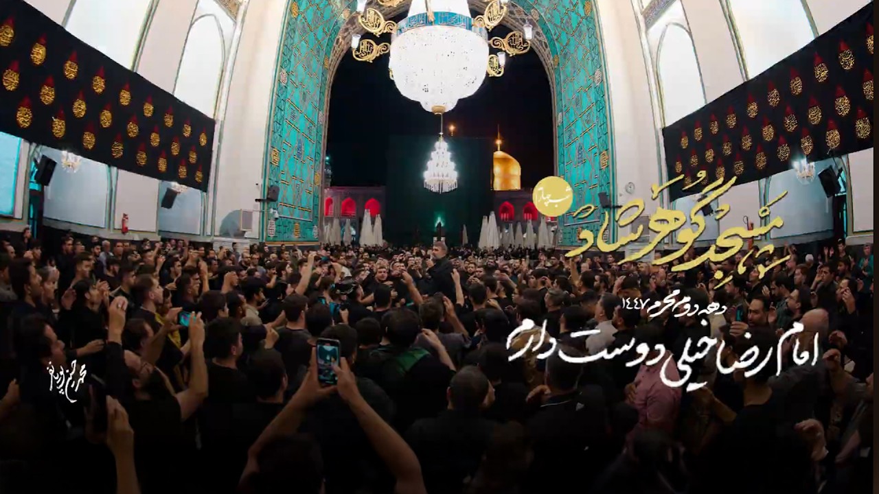 هيئت ريحانة النبی - امام رضا خیلی دوست دارم (محمدحسین پویانفر) | Reyhane