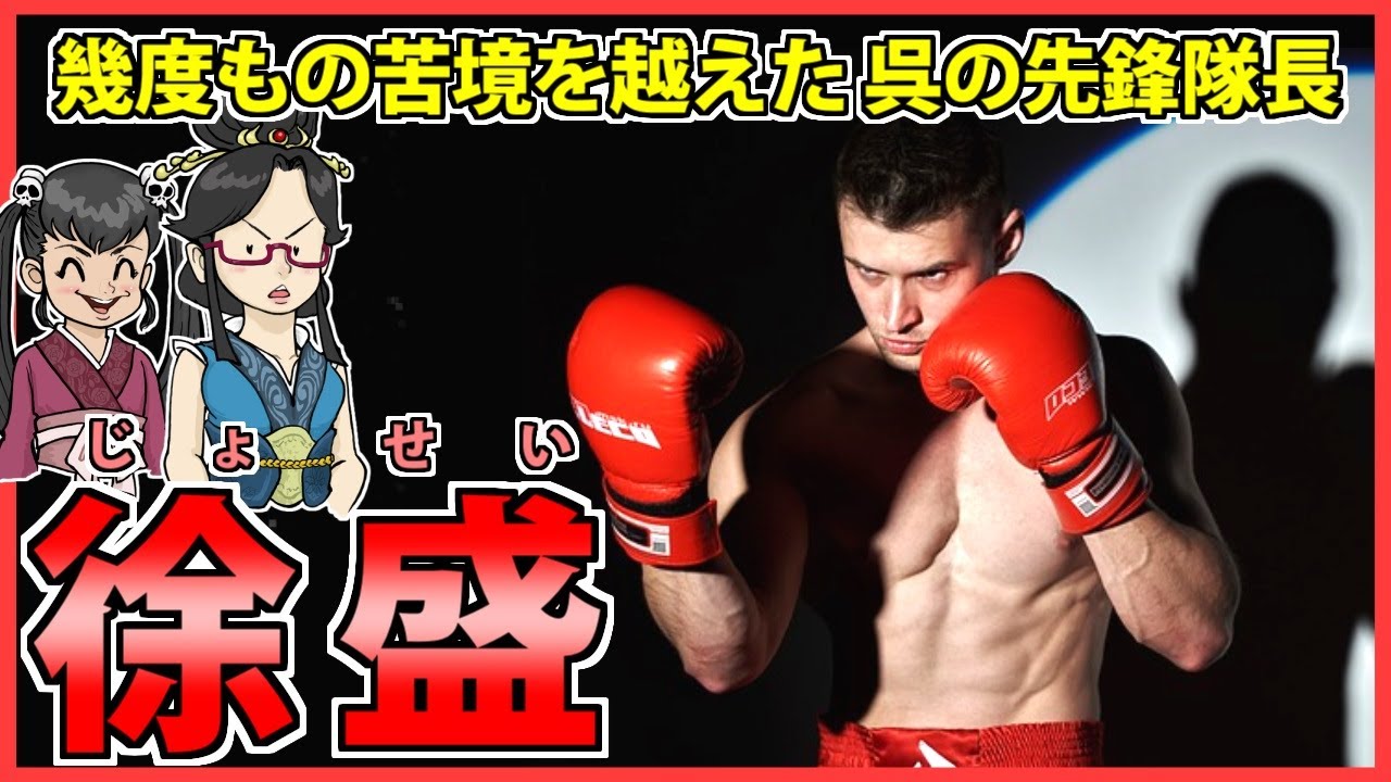 【三国志】ハリボテの城で魏軍を退かせた呉の戦巧者「徐盛」の解説【ゆっくり歴史解説】