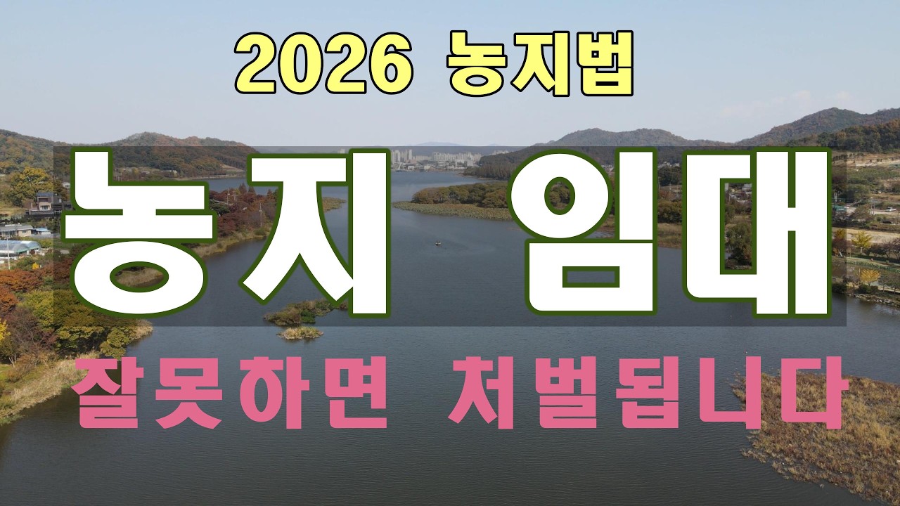 농지 임대 이렇게 하면 처벌됩니다. (2026 농지법 핵심)