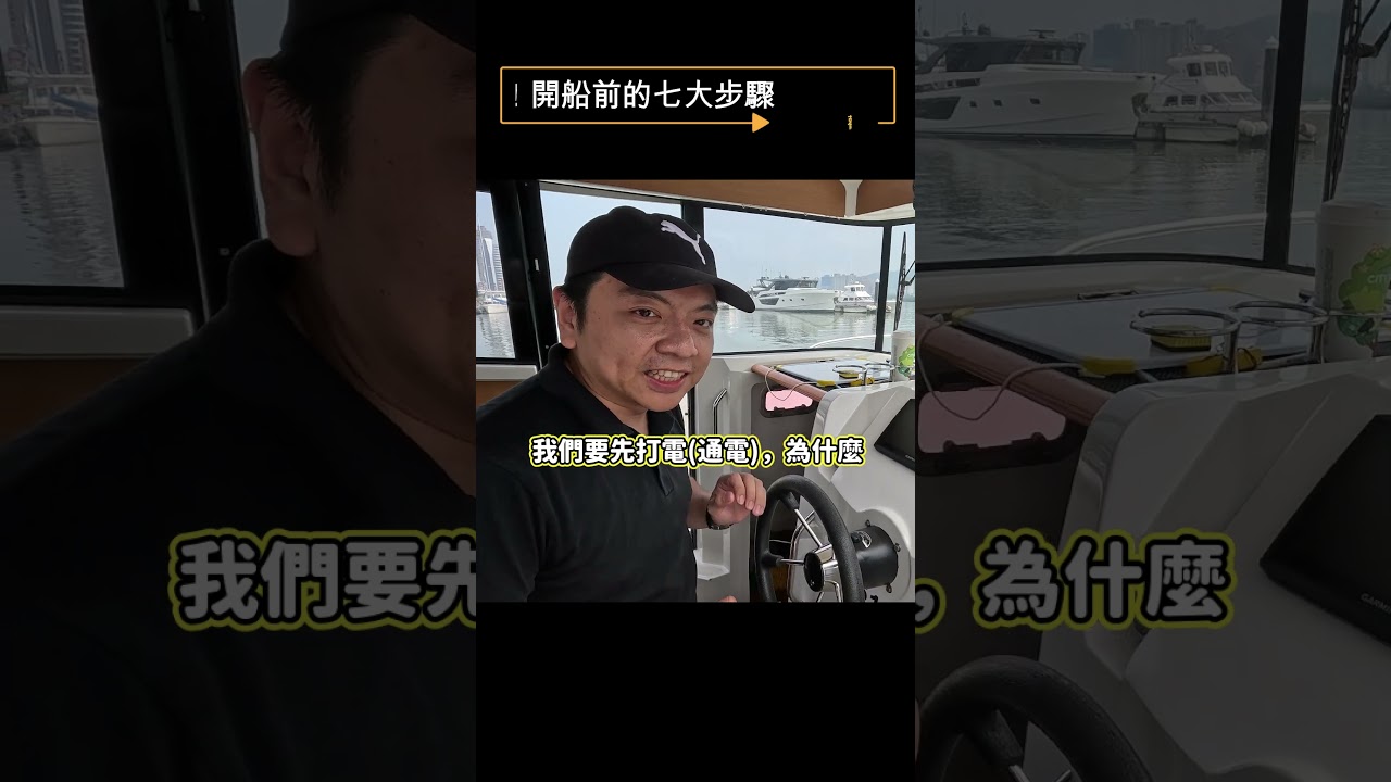 從零開始學著開船：出航前你必須知道的七件事！如果先做這件事，你的船準備跟你說掰掰｜Kevin說