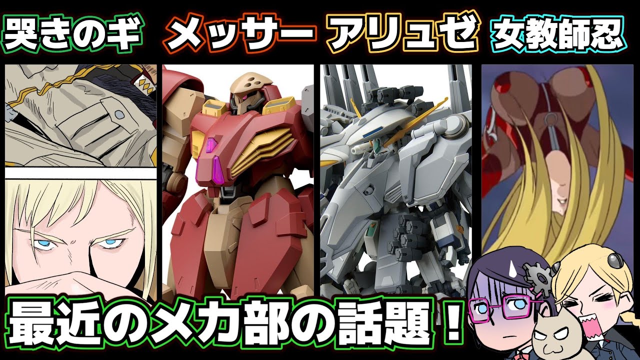【アリュゼウス】メカ部の話題【女教師忍法】