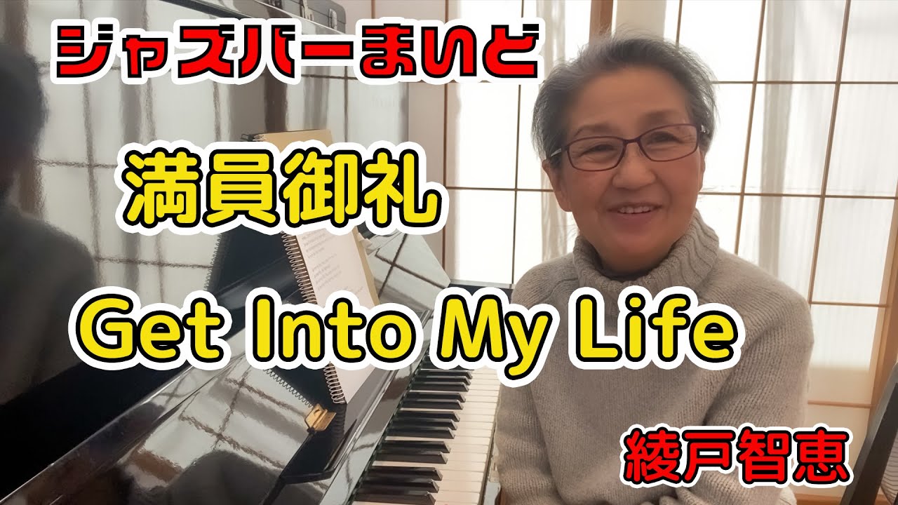 綾戸智恵 Get Into My Life ジャズバーまいど