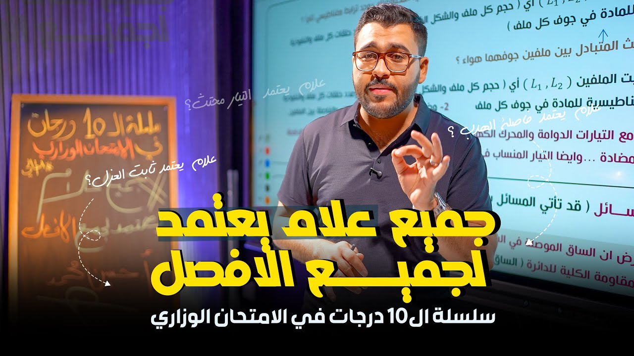 فيزياء السادس علمي || جميع علام يعتمد الكتاب || سلسلة ال10 درجات في الوزاري