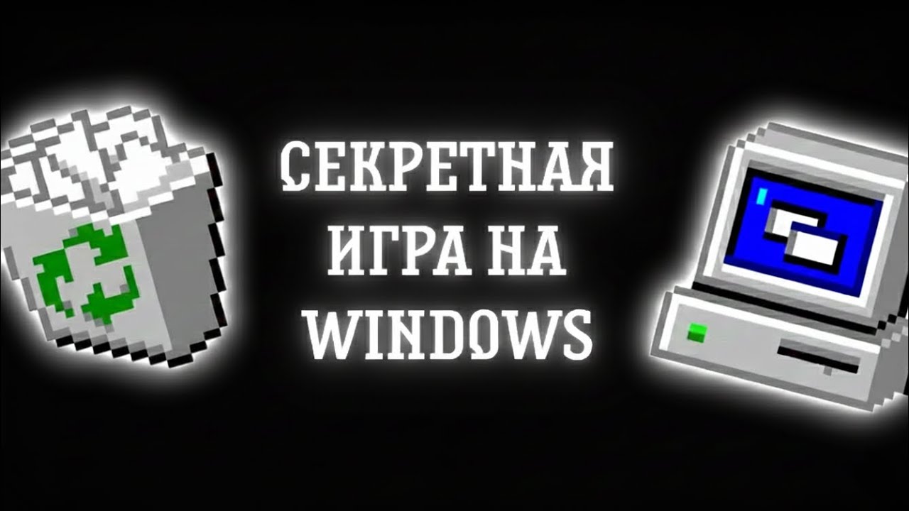 СЕКРЕТНАЯ ИГРА НА WINDOWS