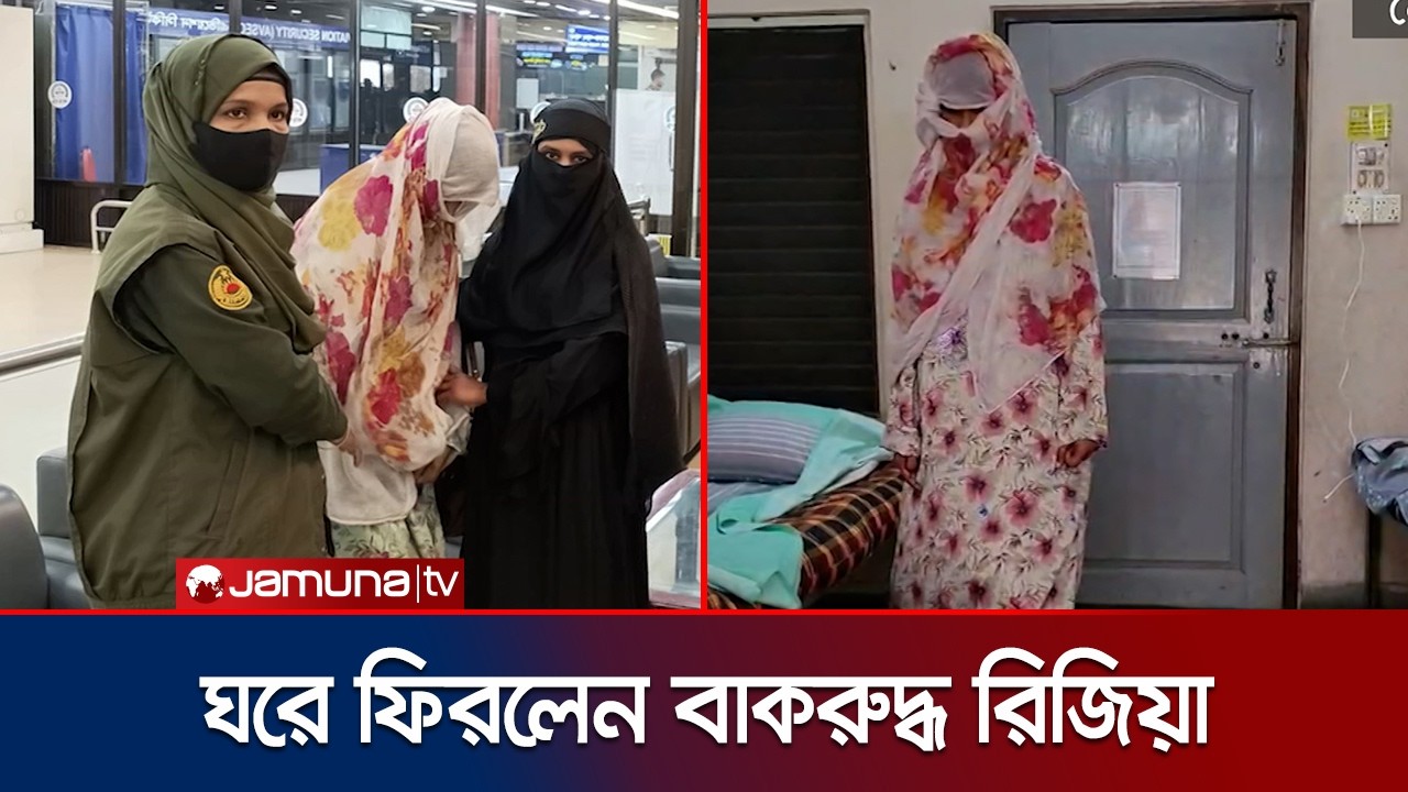 অবশেষে সন্তানদের কাছে ফিরলেন সৌদিতে নির্যাতনের শিকার রিজিয়া | Rizia Return to Family | Jamuna TV