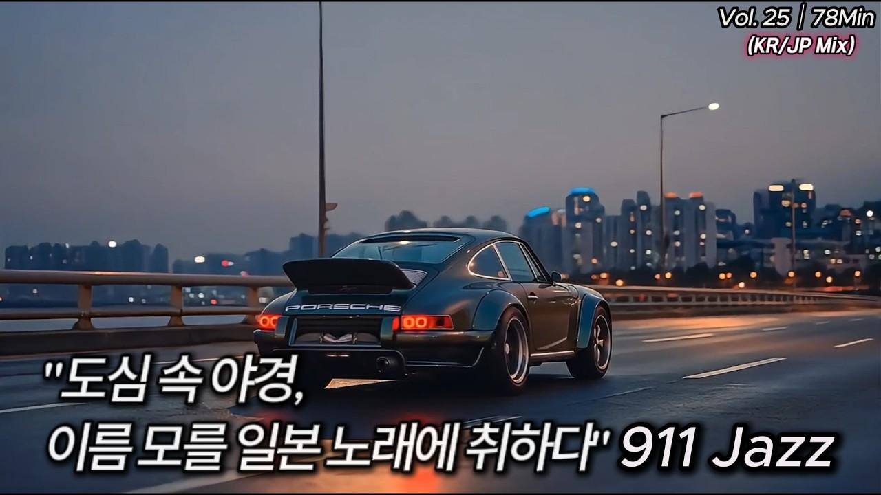 한 번 들으면 빠진다｜일본어 후렴 중독 78분｜911 Jazz Vol.25｜No Talking｜KR/JP Mix ｜高音質