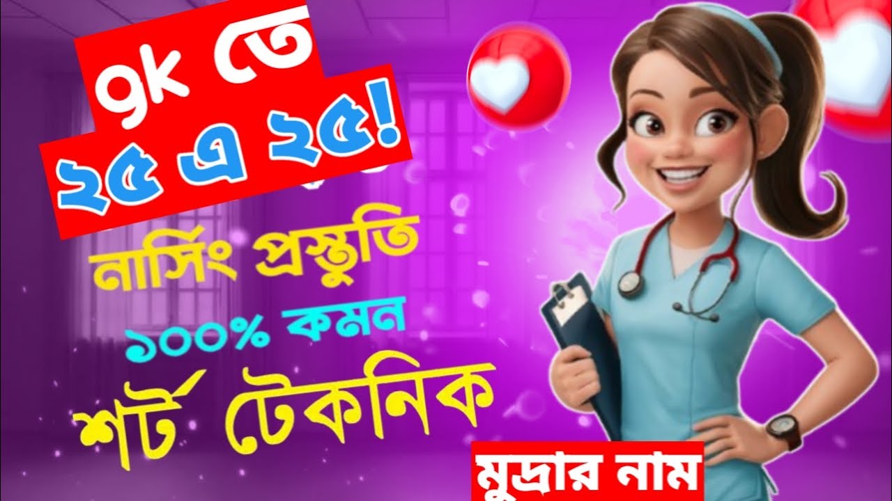 নার্সিং ভর্তি পরীক্ষা ২০২৬: সাধারণ জ্ঞানের যে ২০টি টপিক থেকে প্রশ্ন আসবেই! 💯