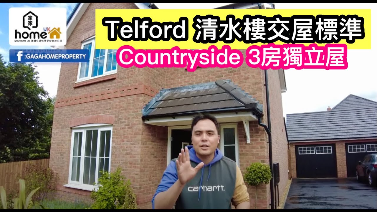 🌟Gagahome🌟Countryside~Telford 清水樓交屋標準 3房獨立屋（目前黎講我接觸過包得最多野嘅發展商）算有d 良心😂 From 275K [已售]