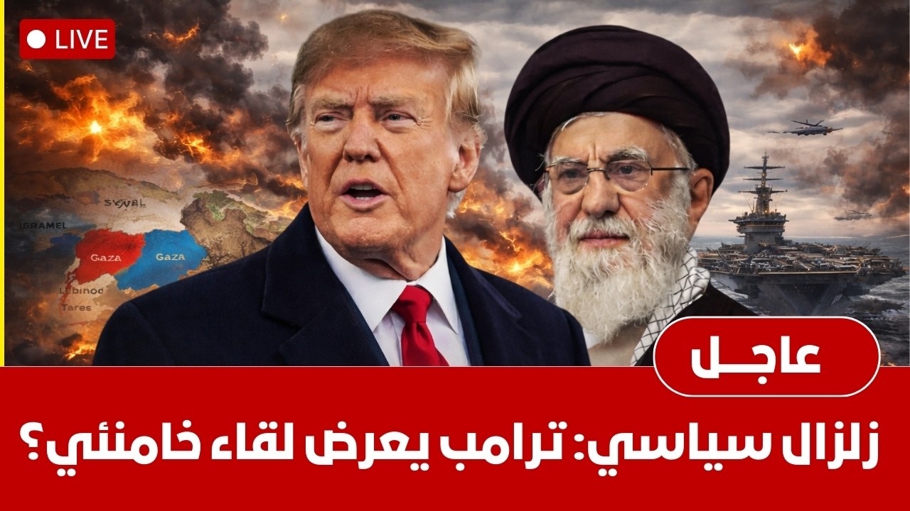 زلزال سياسي روبيو يفجرمفاجأة ترامب يعرض لقاء خامنئي اتفاق تاريخي أو أسوأ هجوم في التاريخ  ايران الان
