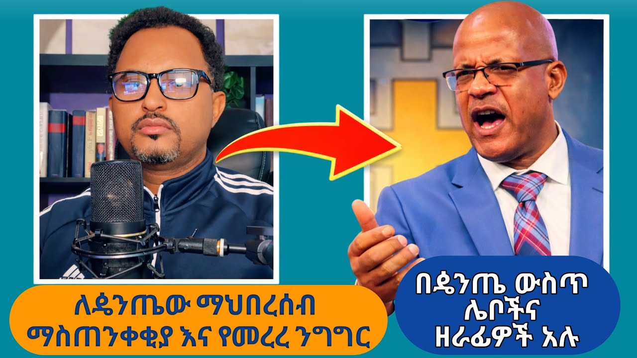 ለዼንጤው ማህበረሰብ ማስጠንቀቂያና የመረረ ንግግር ከ ፓስተር ታምራት ኃይሌና ትዝታው ሳሙኤል||ቤተክስርቲያን ወደ ቀድሞዋ ክብር መመለስ አለባት||