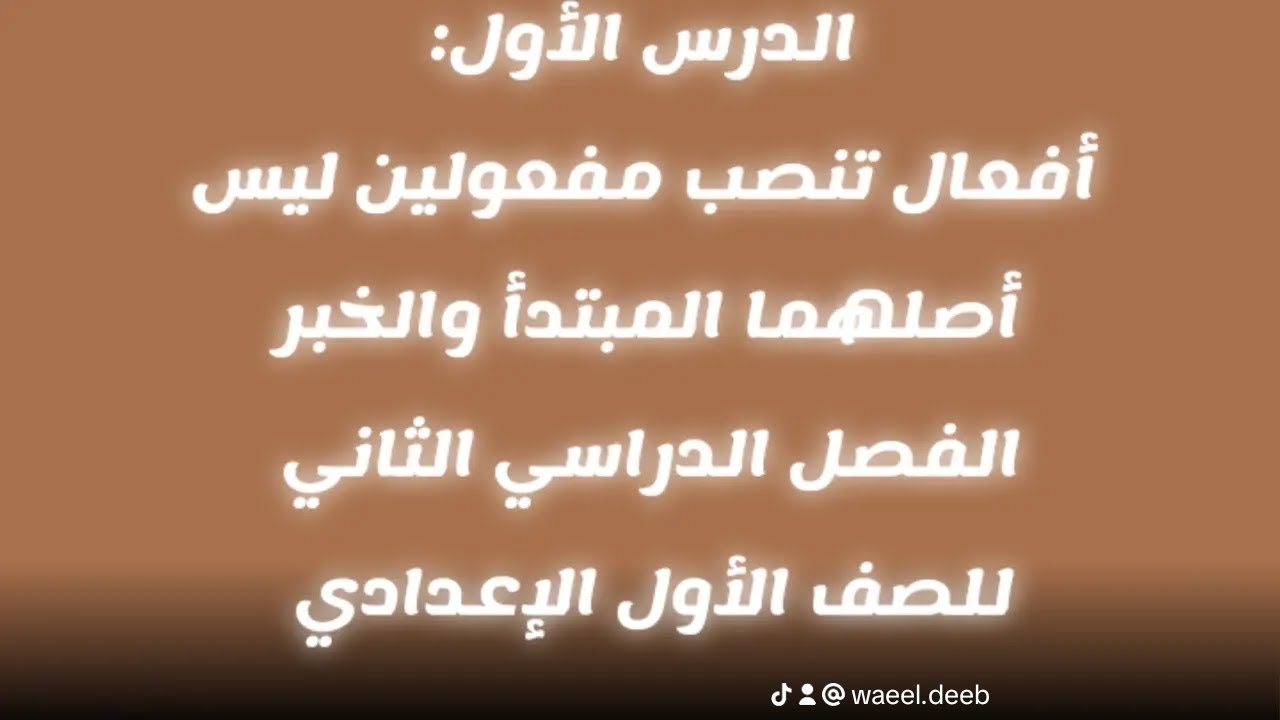 شرح الدرس الأول: أفعال تنصب مفعولين ليس أصلهما المبتدأ والخبر للصف الأول الإعدادي  لعام 2026