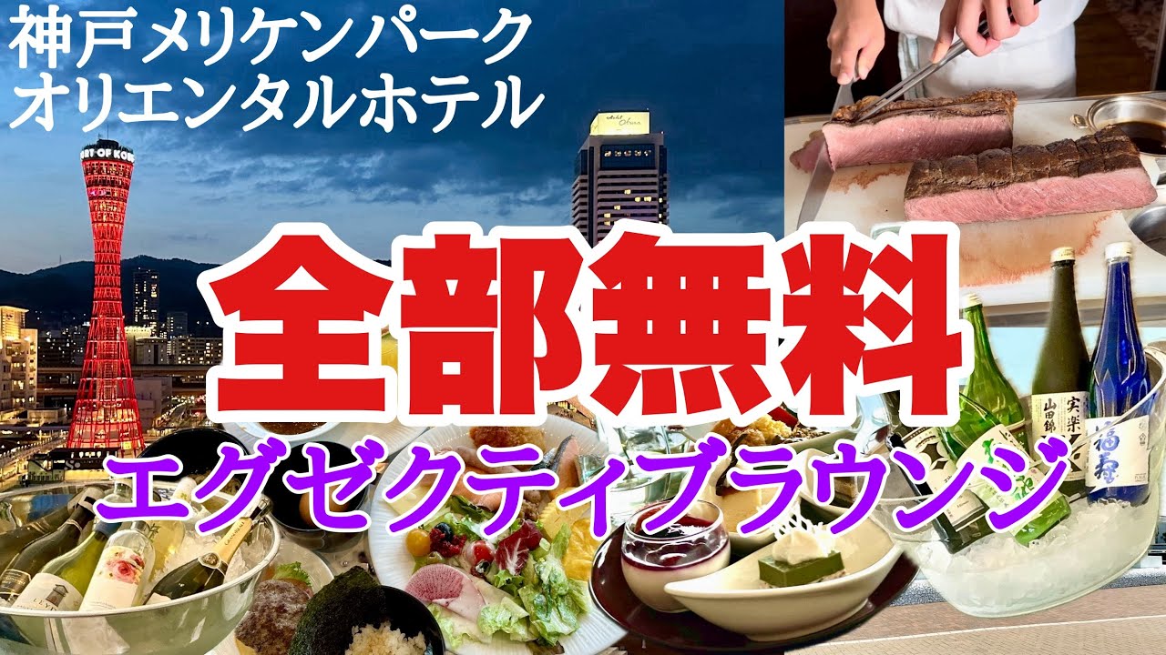 【コスパ最強】無料で飲み食べ放題できるエグゼクティブラウンジ利用可能なプラン「神戸メリケンパークオリエンタルホテル」1万円台で宿泊できて部屋からはこの絶景！昼から朝まで酒飲み放題