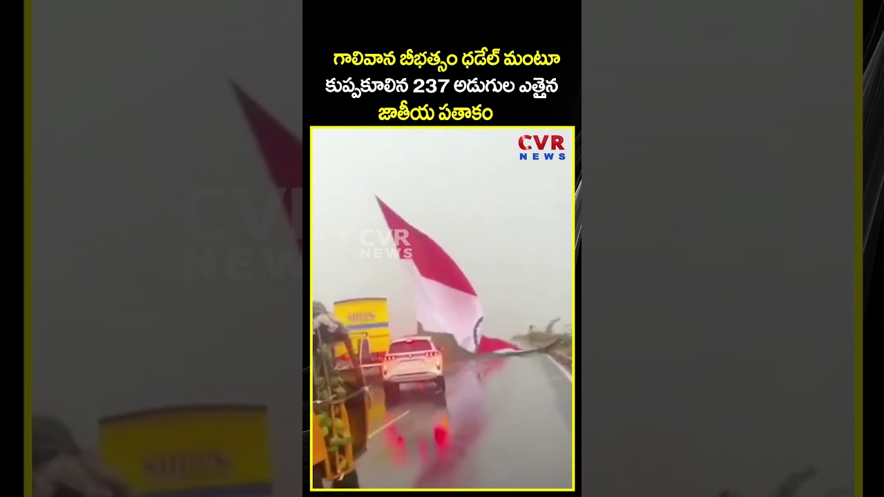 గాలివాన బీభత్సం ధడేల్ మంటూ కుప్పకూలిన  237 అడుగుల ఎత్తైన జాతీయ పతాకం | Eluru | Viral Video |CVR NEWS
