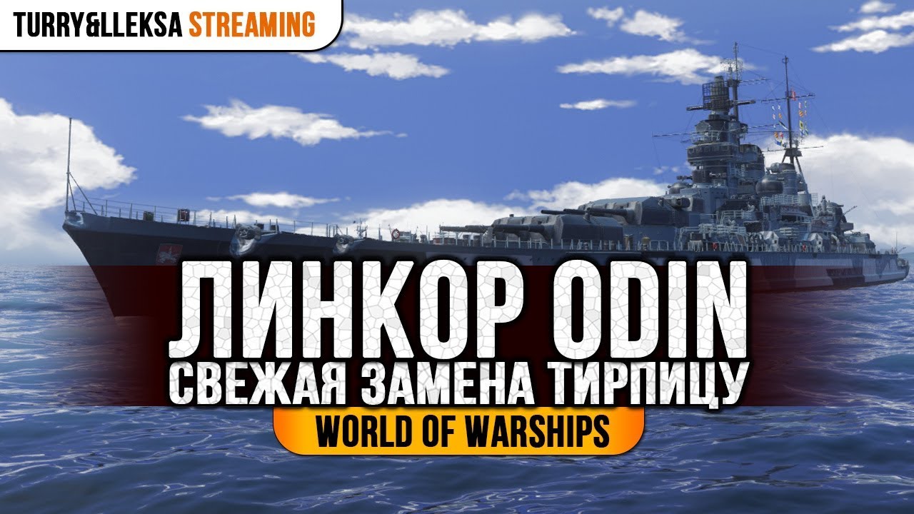✔️ ODIN ⚓ НОВЫЙ НЕМЕЦКИЙ ЛИНКОР World of Warships
