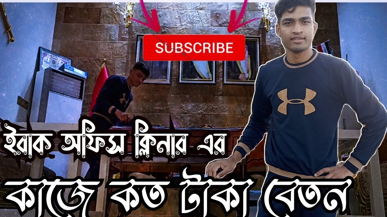 ইরাক অফিস ক্লিনার এর কাজে কত টাকা বেতন Iraq office cleaner kothe Taka salary / Abdul Samad Dhali