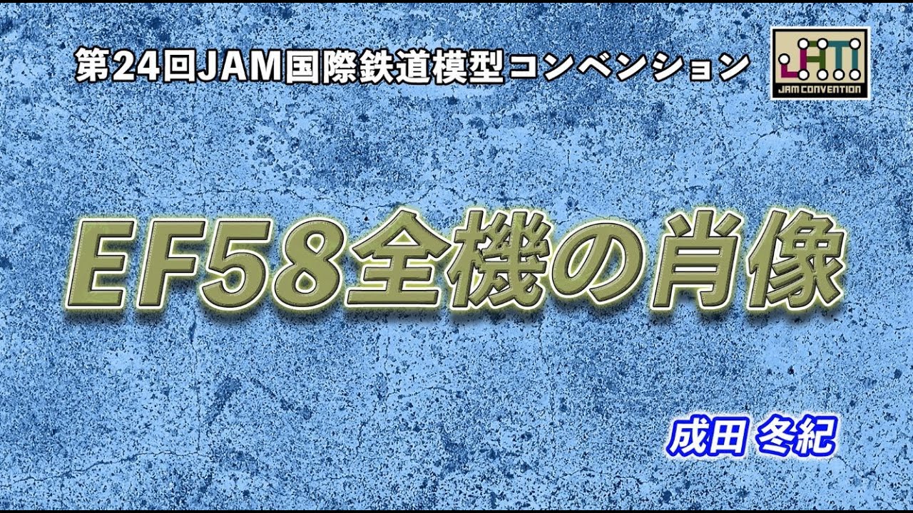 EF58全機の肖像