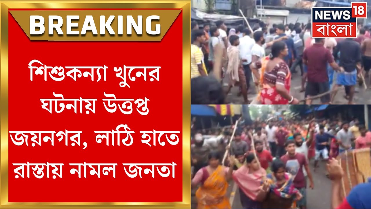Kultali News : ৯ বছরের শিশুকন্যা খুনের ঘটনায় উত্তপ্ত জয়নগর, লাঠি হাতে রাস্তায় নামল জনতা