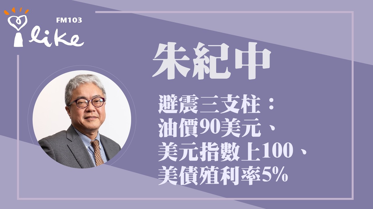 【避震三支柱：油價90美元、美元指數上100、美債殖利率5%】專訪 投資理財生活家 朱紀中｜理財生活通 2026.03.09