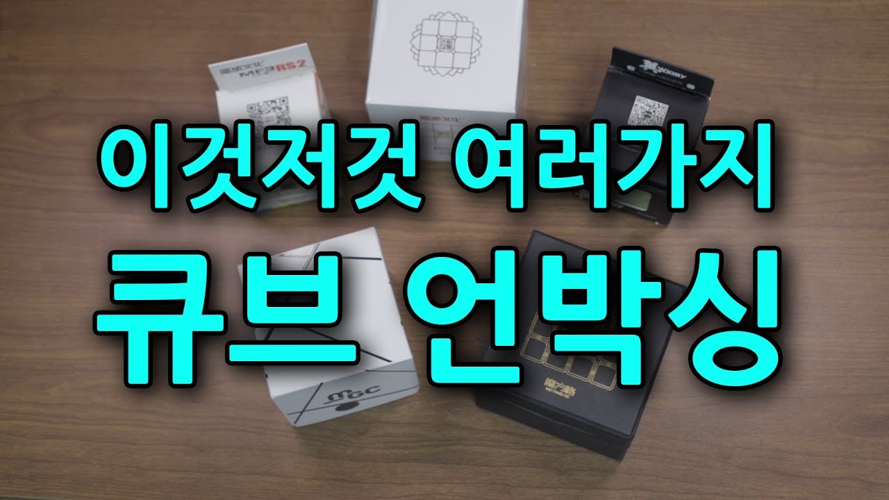 이것저것 여러가지 큐브 언박싱