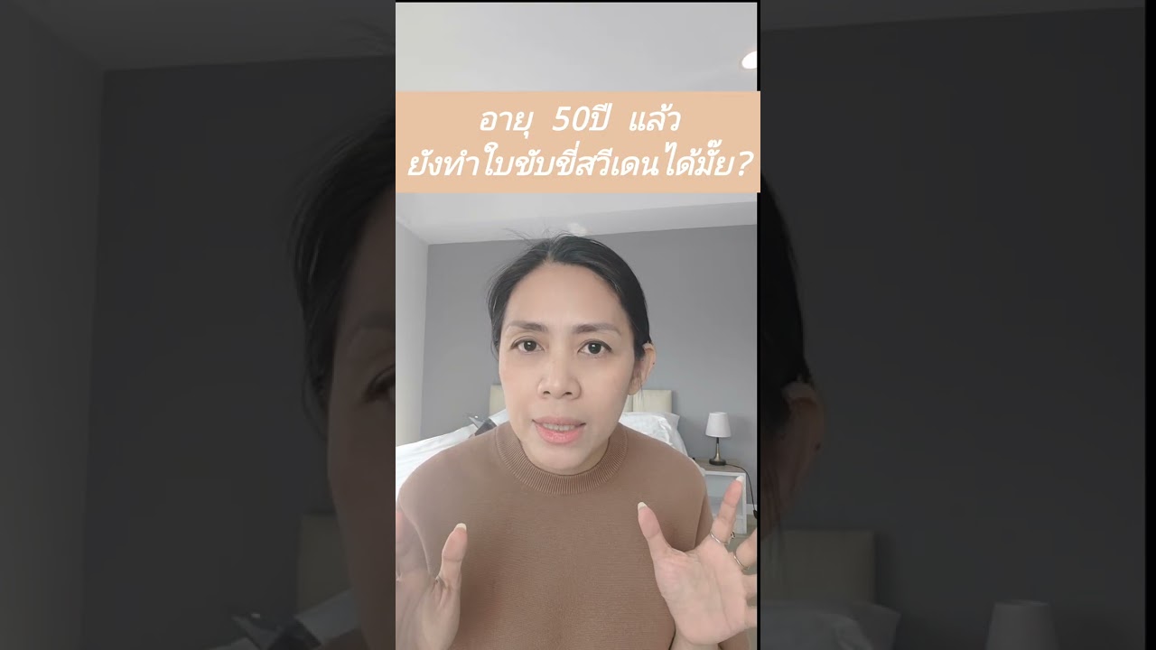 อายุ 50 ปีเรียนใบขับขี่สวีเดนได้ไหม?