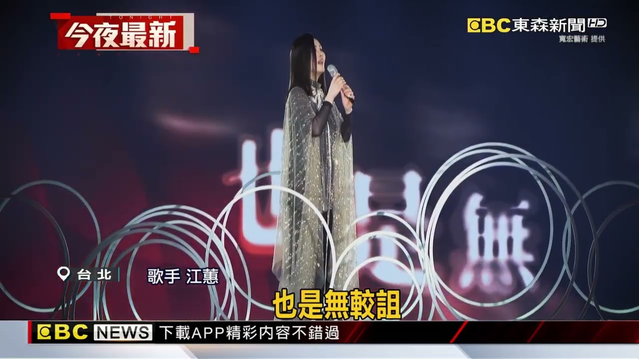 二姐江蕙「巡演最終場」 妹妹江淑娜站台力挺@newsebc