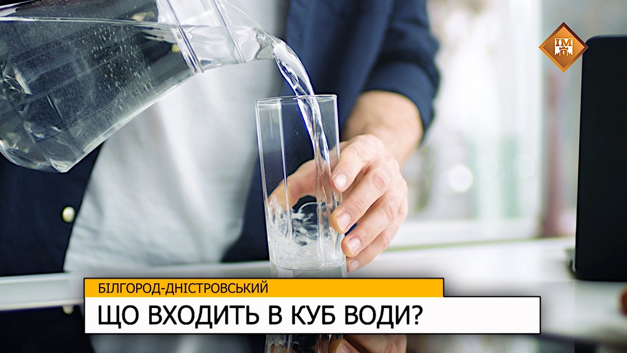 ЩО ВХОДИТЬ В КУБ ВОДИ?