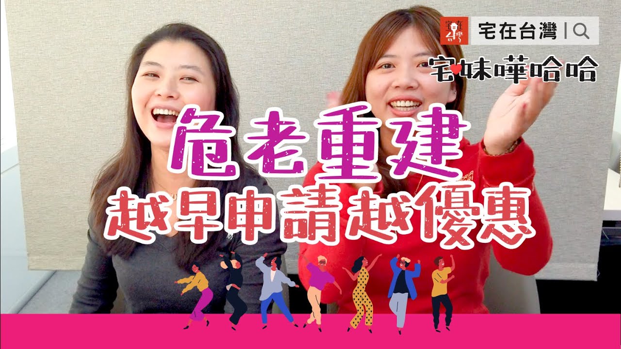 老屋翻新還能省荷包？趁早申請危老重建享優惠！｜宅妹嘩哈哈｜宅在台灣