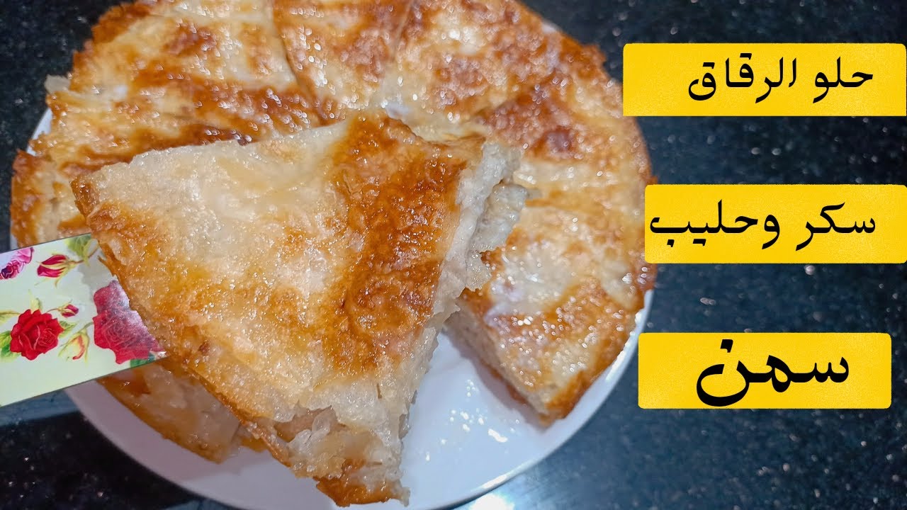 ابسط حلو بالرقاق الناشف